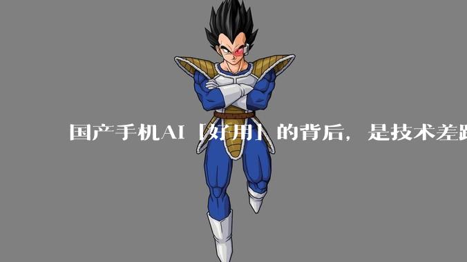 国产手机AI「好用」的背后，是技术差距还是文化差异？